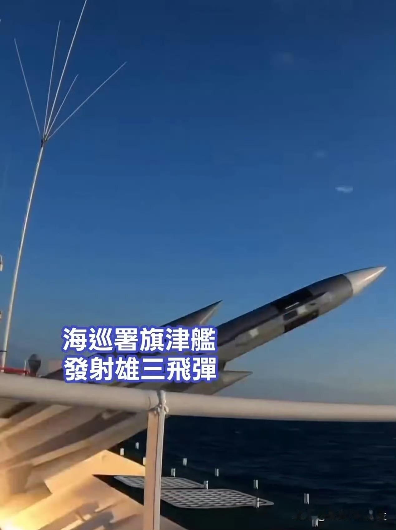 今年举行的“汉光42号”演习期间，对面伪台海巡署旗津舰发射雄三反舰导弹！
老实说