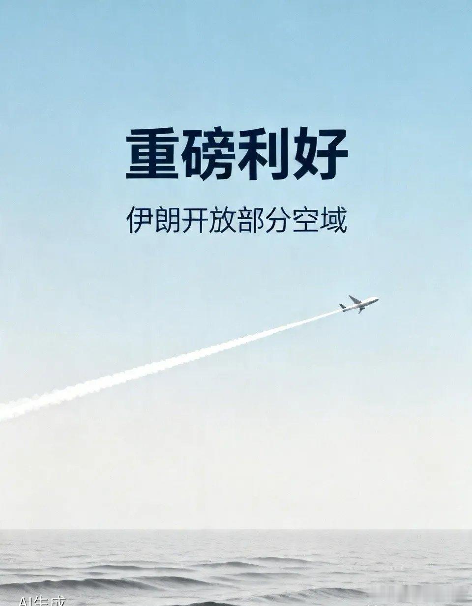 重磅利好消息：伊朗宣布重新开放部分空域，将逐步恢复各机场运营，提供客运服务。中东