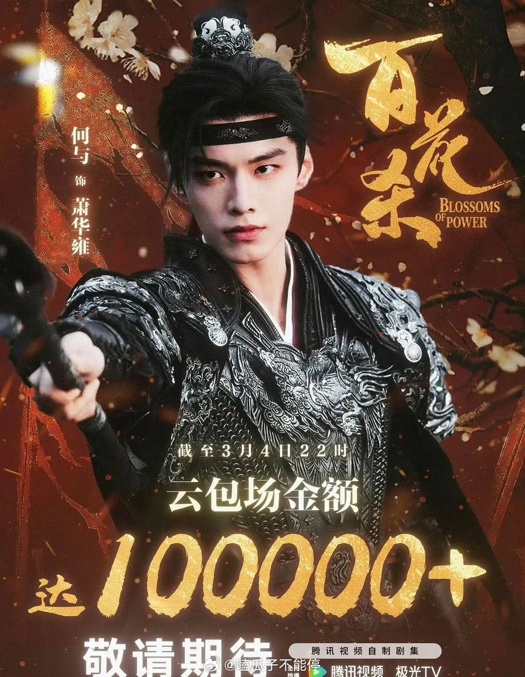 何与《百花杀》云包场金额已集10w+ 