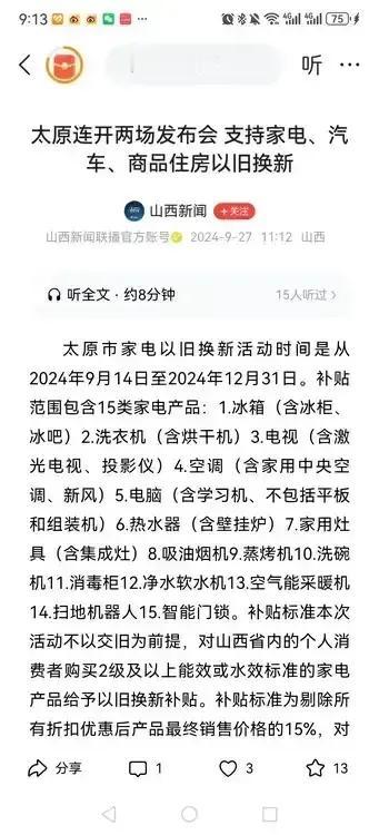 太原连开两场发布会支持家电、汽车、商品住房以旧换新。

支持家电和汽车以旧换新、
