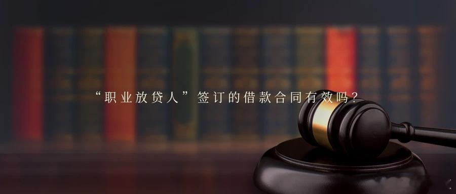 “职业放贷人”签订的借款合同有效吗？为周转资金，以高额利息为回报，向没有依法取得