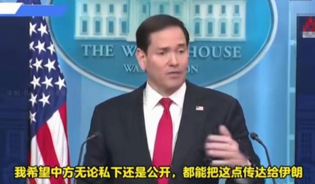 [微风]替中国说好话？鲁比奥在记者会上被问到伊朗外长访华的事，第一反应不是分析局