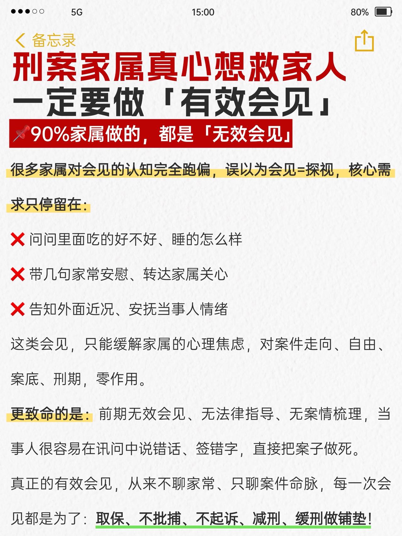 刑案家属真心想救家人❗一定要做「有效会见」⚖️刑事律师 律师 上海律师 上海刑事