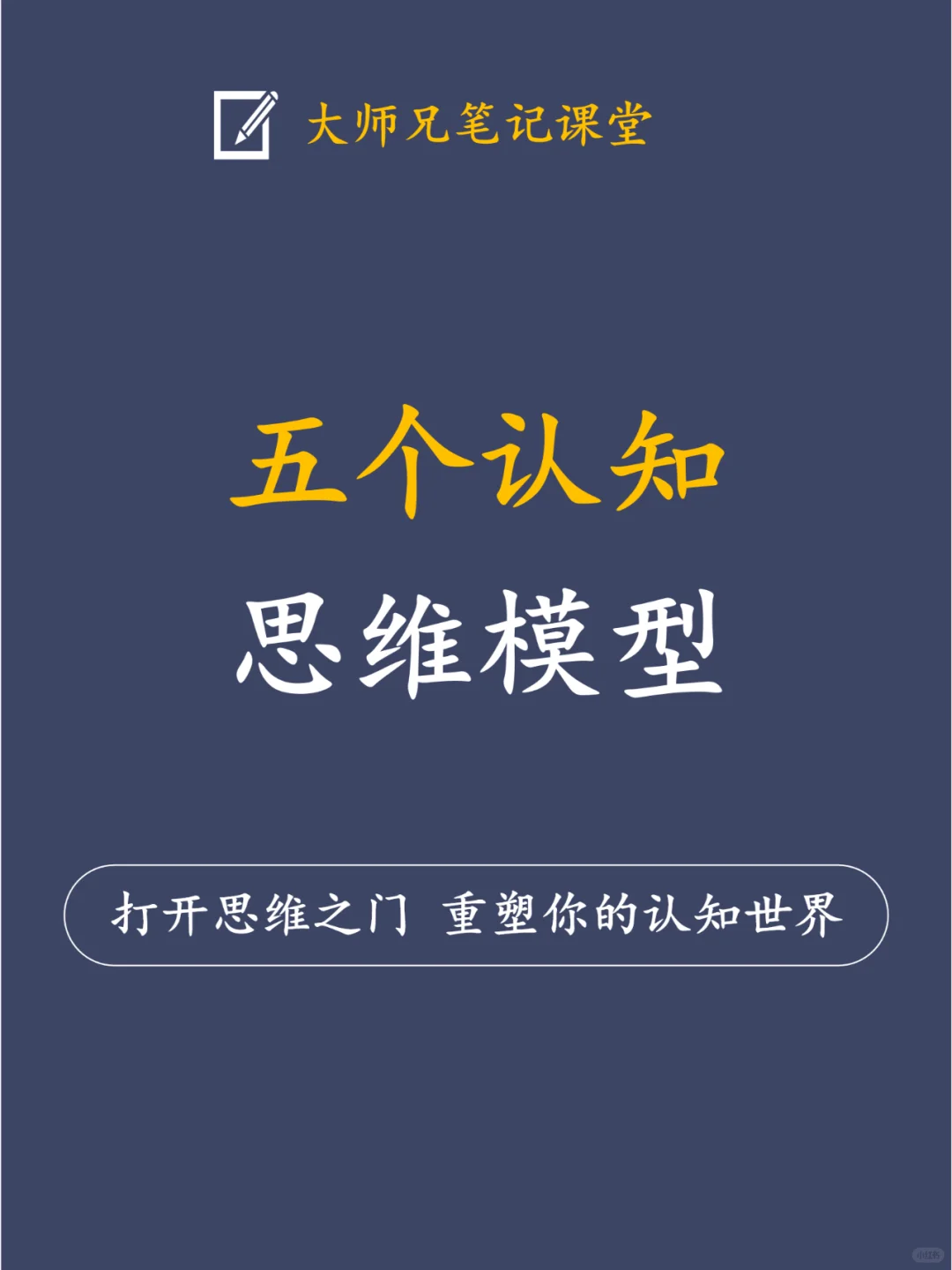 构建认知体系，5个思维模型