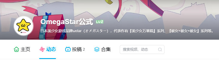 《美少女万华镜》系列开发商ωstar也入驻B站了