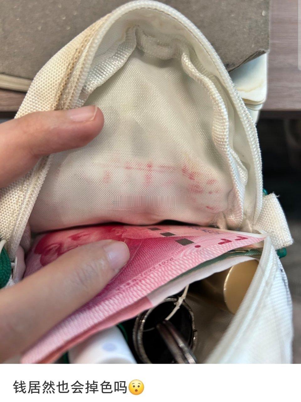 钱居然也会掉色吗 