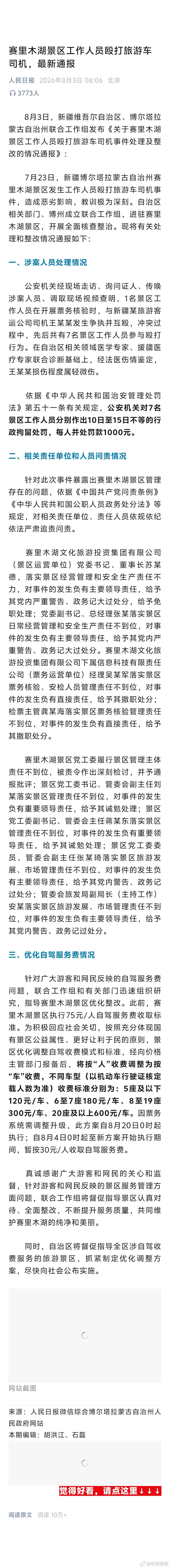 赛里木湖景区7人被行拘 赛里木湖打人事件官方通报：涉事景区工作人员已行政拘留
