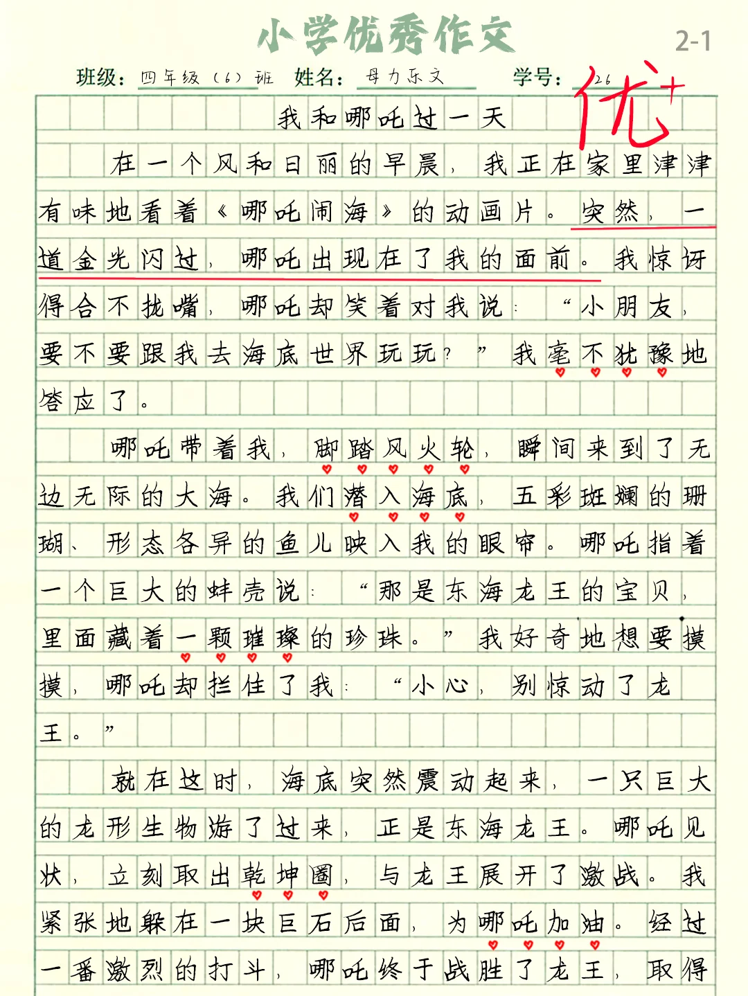 优秀作文《我和哪吒过一天》四年级范文