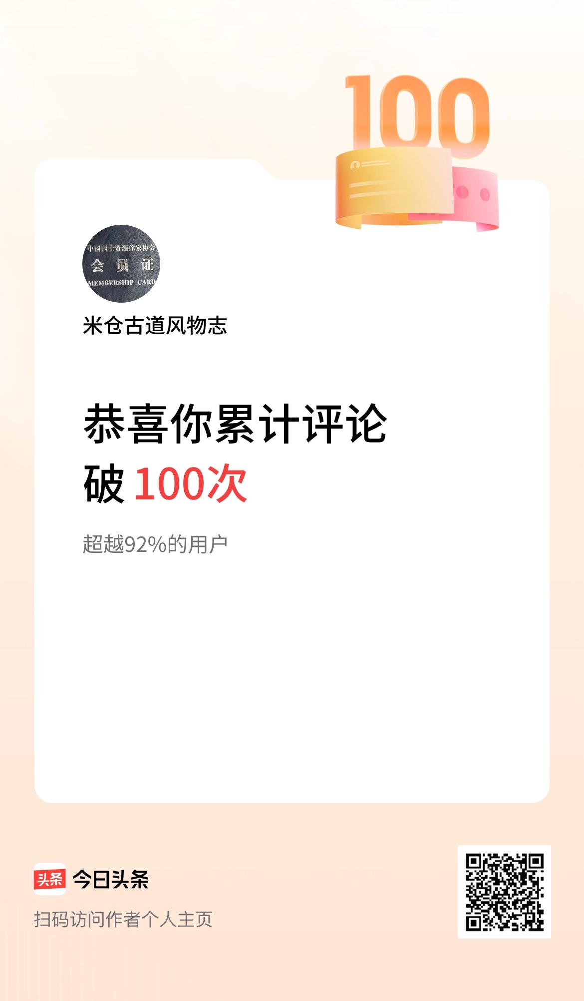 我在头条累计评论破100次啦！