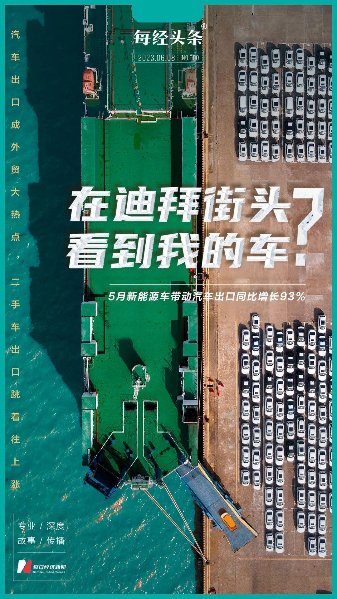 我国汽车出口额首次超过手机，二手车出口业务大涨，一些新能源二手车出口均价已超一万
