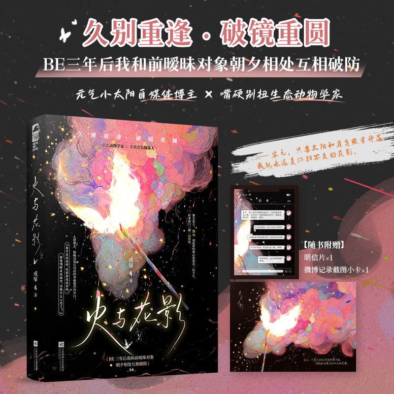 预售开启｜限量作者亲笔签名+扉页专属题词，全新都市言情《火与花影》以“救赎系”高