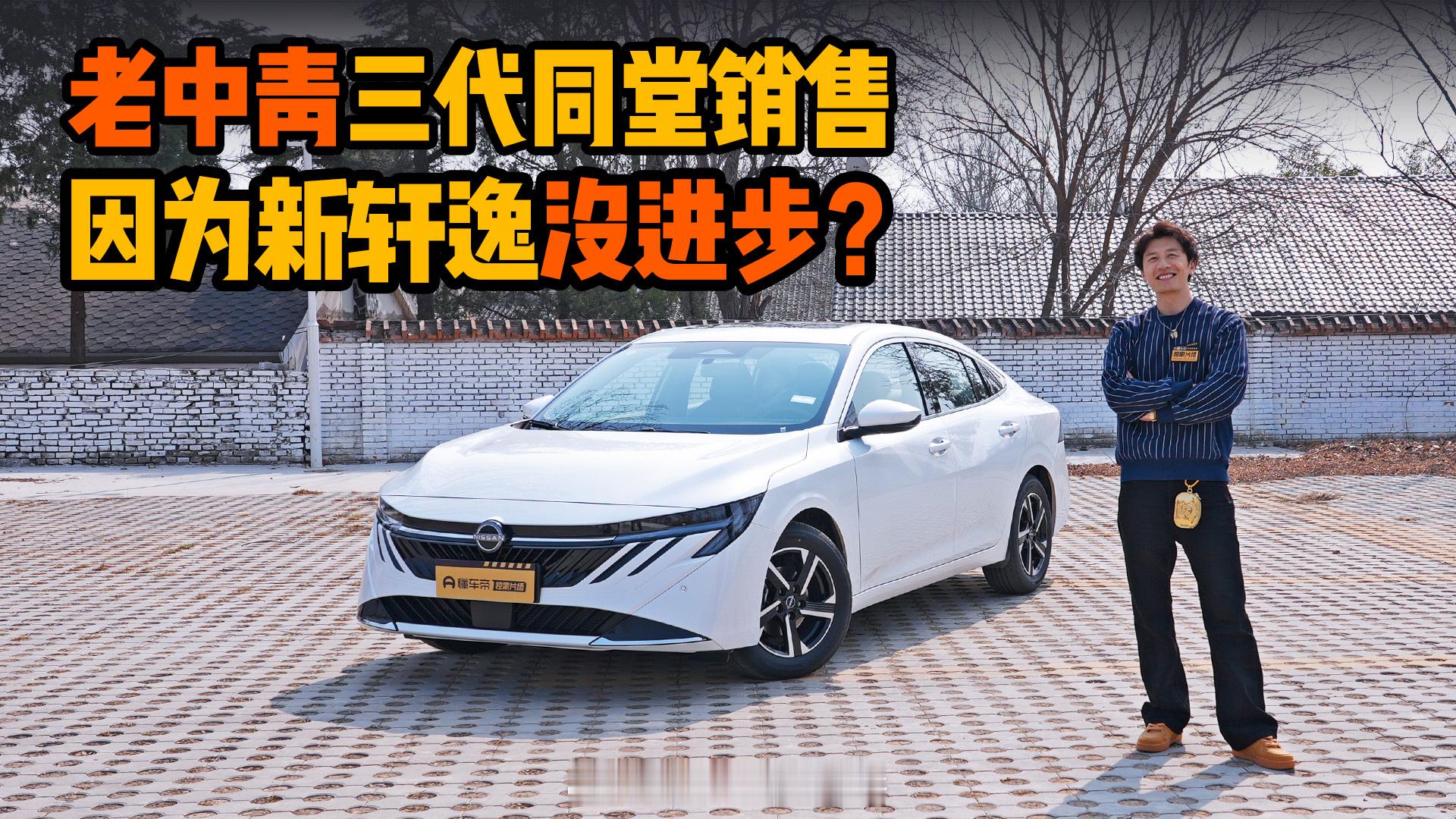 春天的时候拍的15代轩逸，至今未在马路上见过野生的…所以说没诚意的产品，市场是会