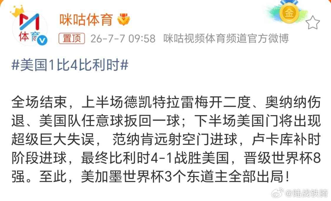 世界杯东道主全部出局。比利时4比1美国，晋级8强。特朗普的算盘打输了啊。要我说啊