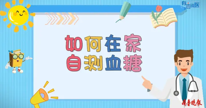 有壹说医|如何在家自测血糖？