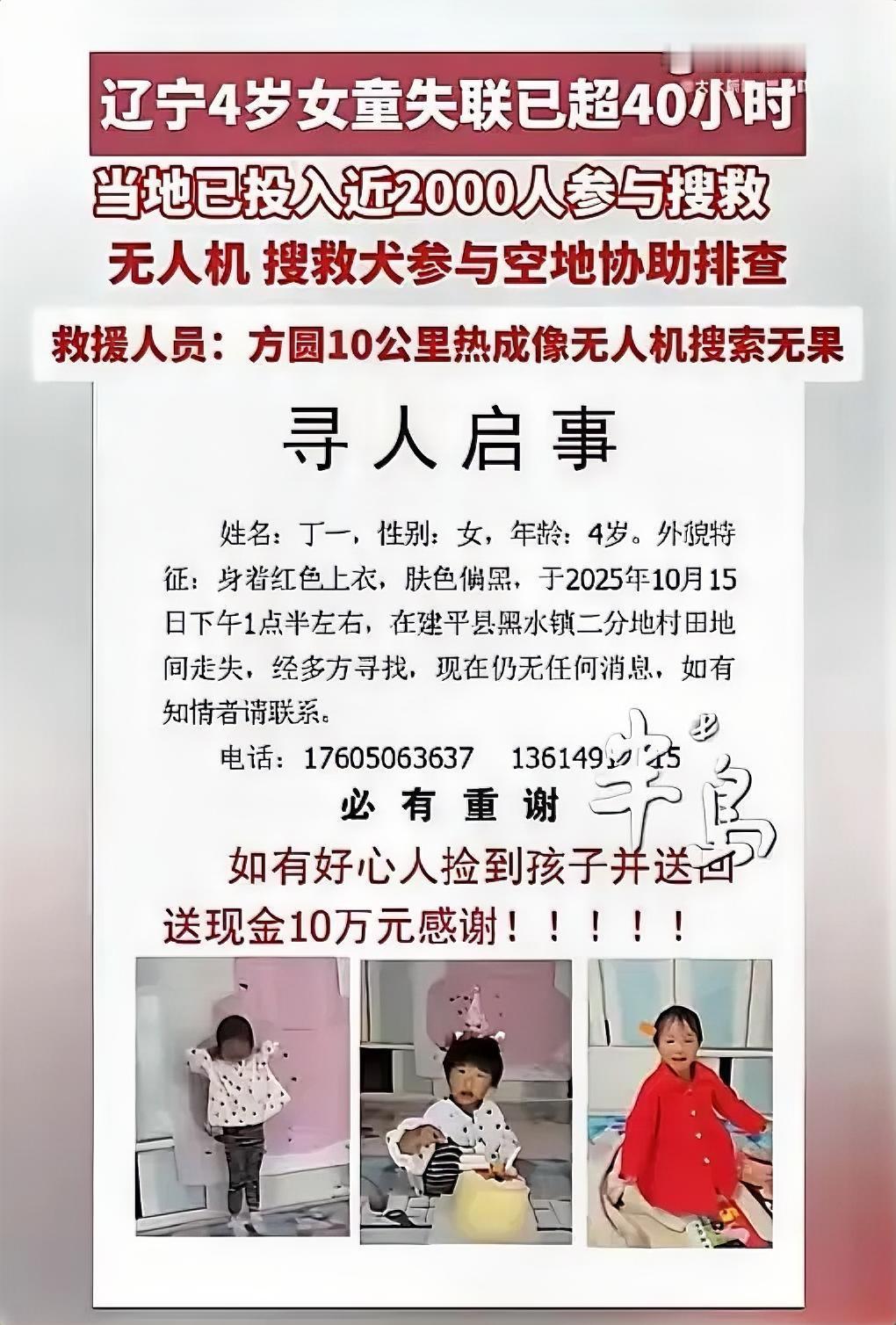 辽宁4岁女童失踪超48小时，千人彻夜搜寻

辽宁朝阳建平县黑水镇，一名4岁女童在
