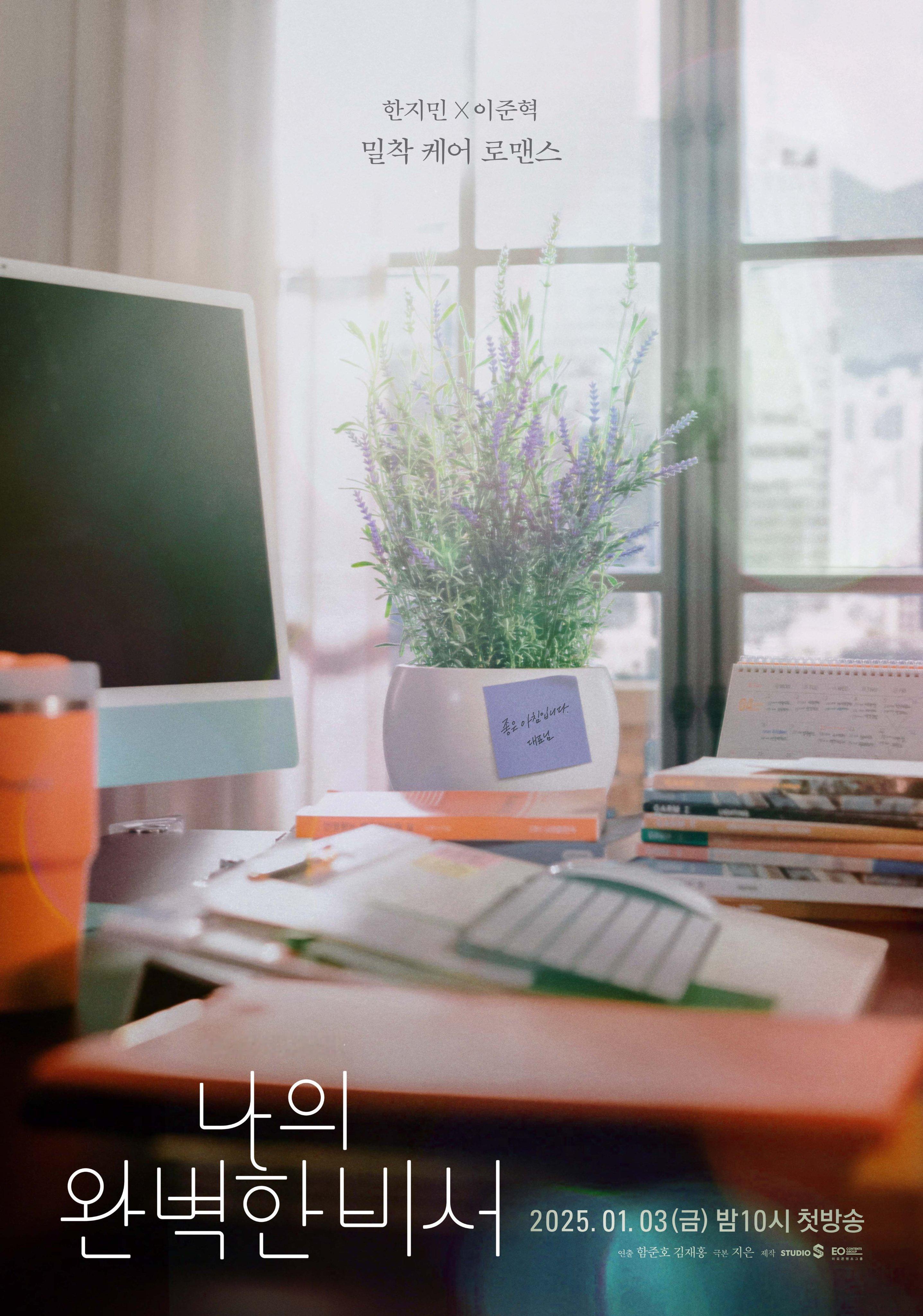 韩志旼X李浚赫主演全新爱情韩剧《我的完美秘书》定档2025年1月3日播出～ 