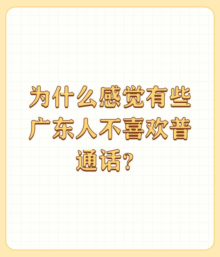 为什么感觉有些广东人不喜欢普通话？

目前广东最出名的遗老是那位自称多尔衮几世孙