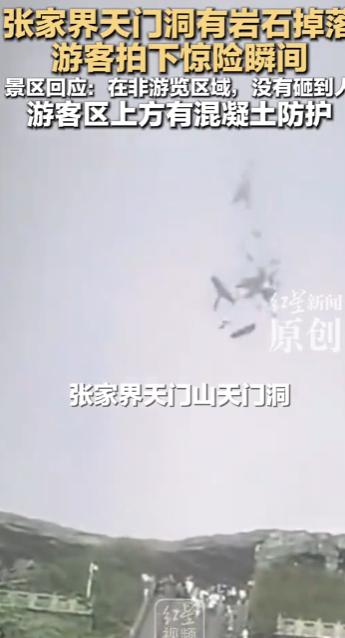 5月24日，张家界天门山突发惊险瞬间！一段游客实拍的现场视频在网络火速传开，山体