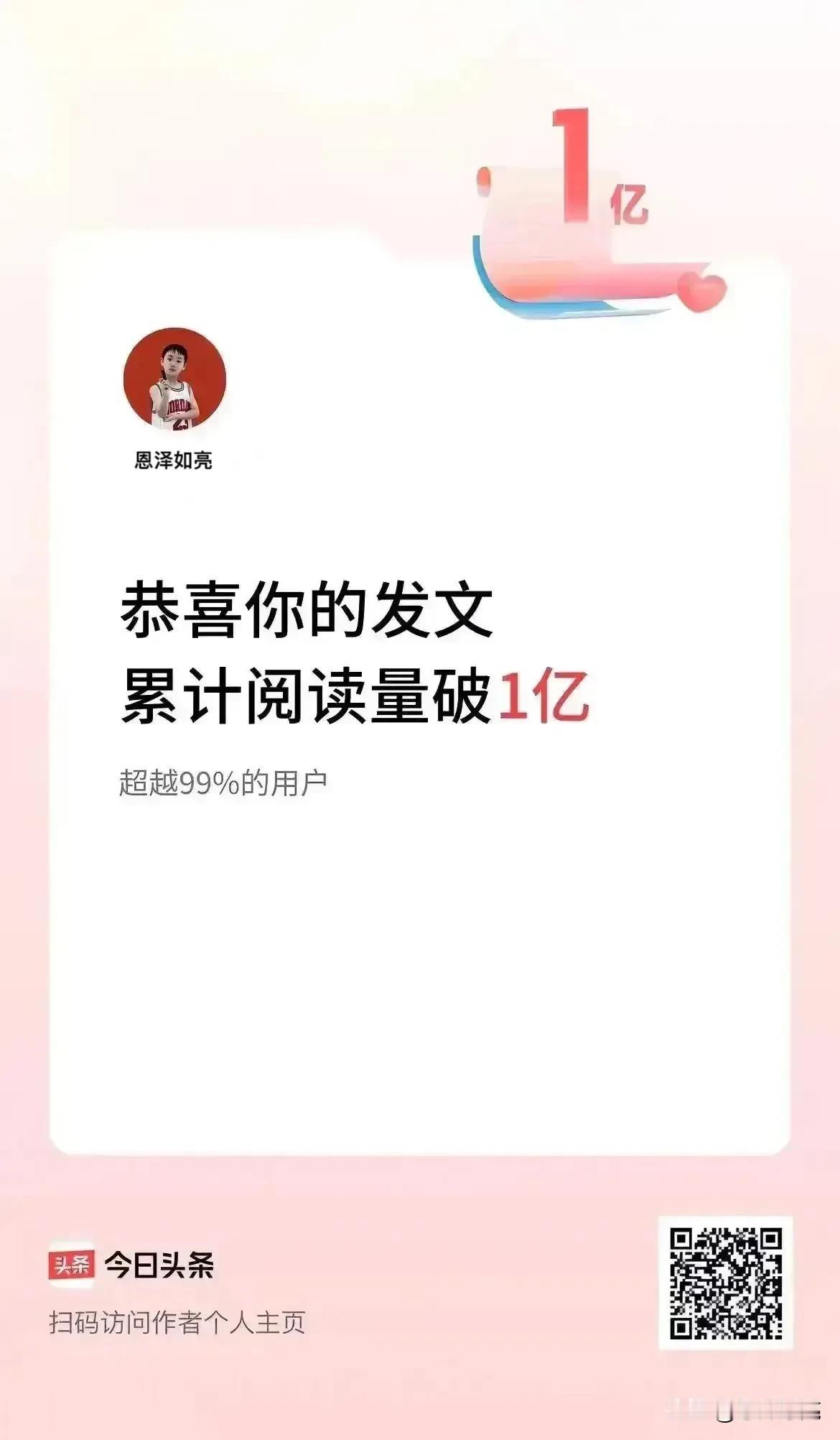 @今日头条 “恭喜你的发文累计阅读量破1亿”！
@恩泽如亮 在头条的海洋里遇到你