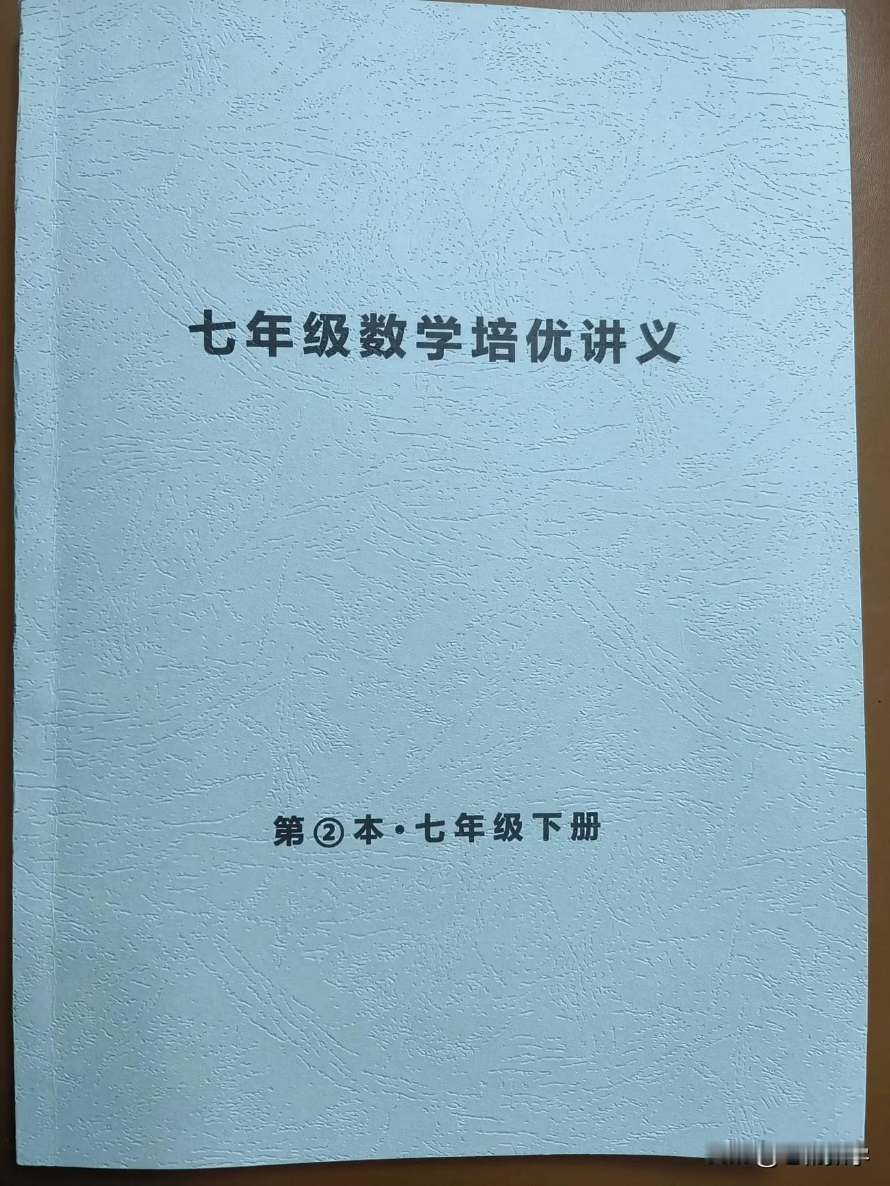 七年级数学上册即将结束，祝各位取得好成绩。
同时《七年级数学下册培优讲义》已经编