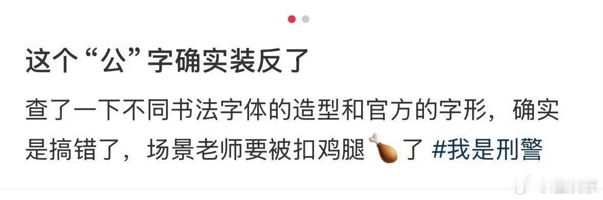 我是刑警剧里公字装反了 公字装反了哈哈哈 被网友发现了 