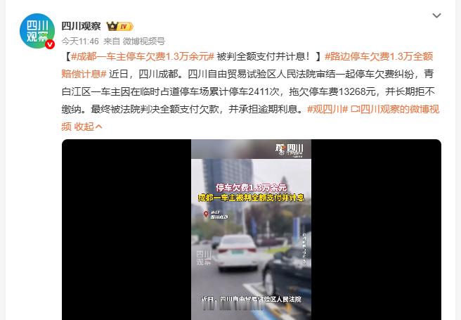 路边停车欠费1.3万全额赔偿计息 近日，四川成都青白江区现停车“老赖”。一车主在