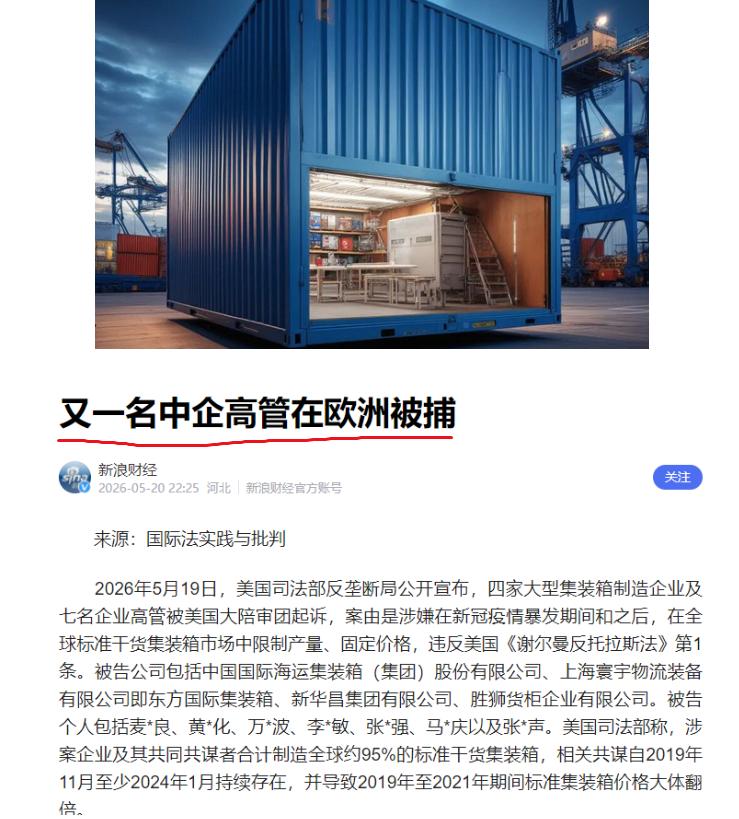 普京访华当天美国突然下狠手，一纸诉状把7名中国企业高管和4家全球最大的集装箱制造