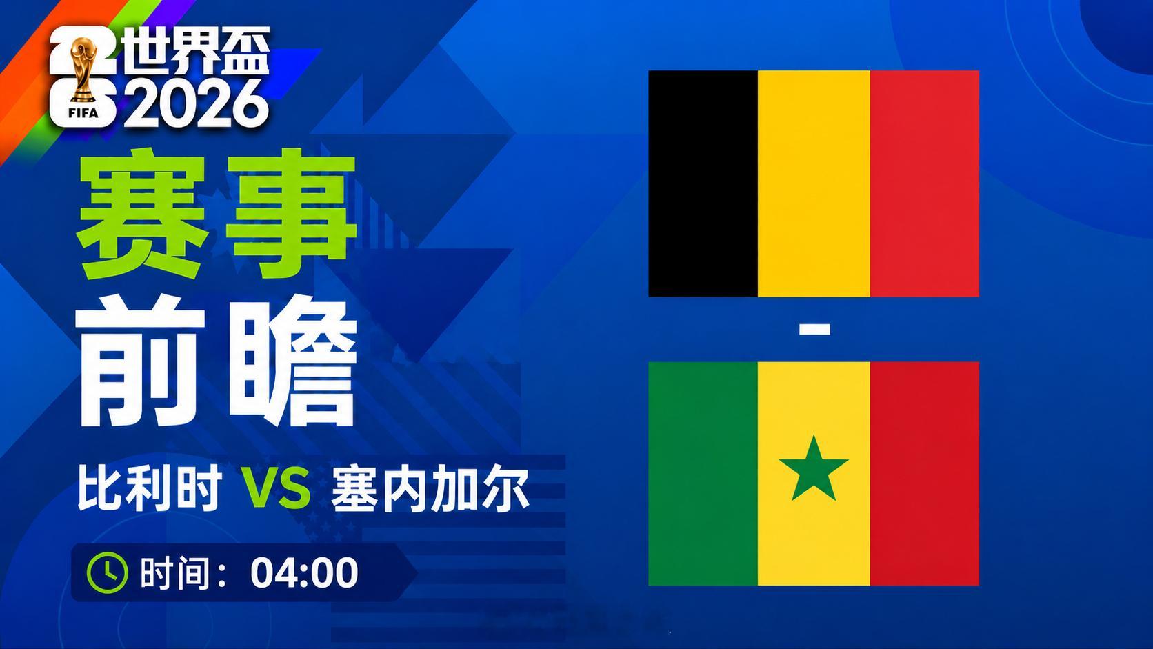🏆104场赛事48路人马矢做足球王者1/16賽事尽览👗🔝 2026美加墨球