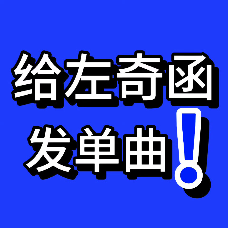 在最新一期公开物料中能够清晰看出，公司自始至终未给左奇函安排任何编曲相关课程。左