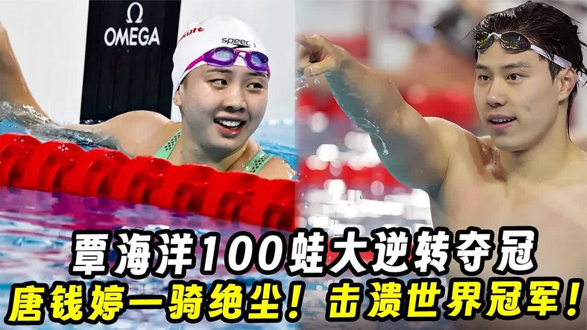 2024布达佩斯世锦赛，覃海洋100蛙大逆转夺冠