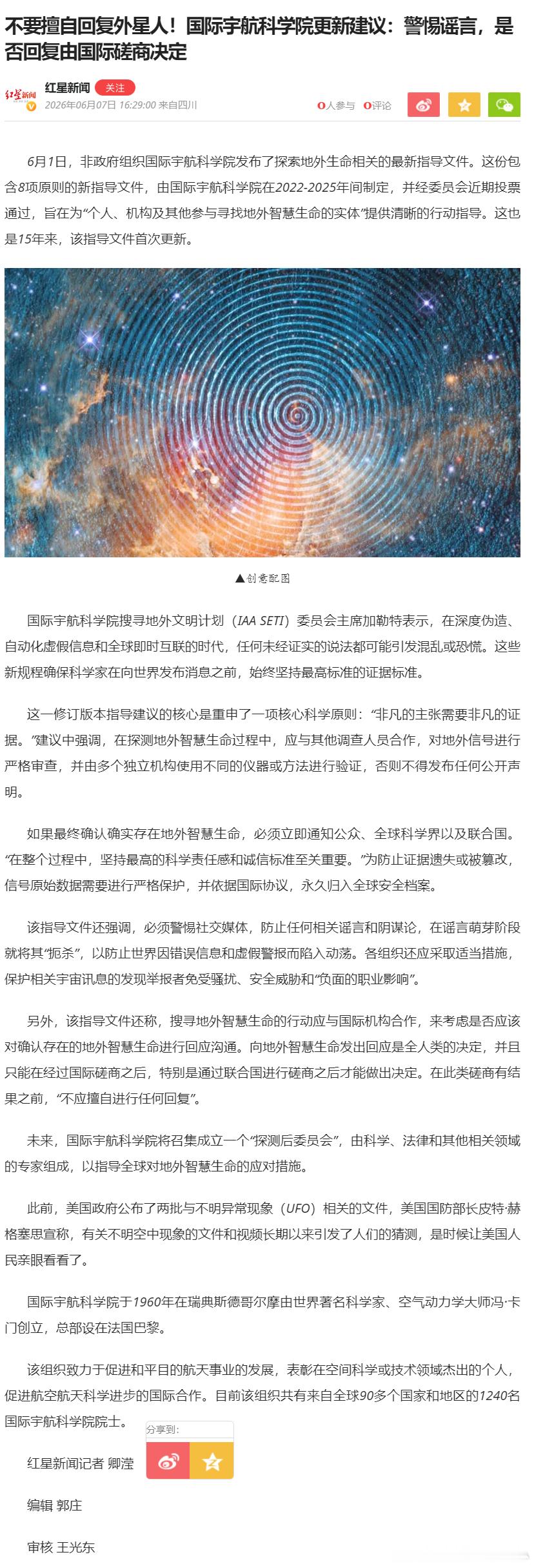 “非凡的主张需要非凡的证据。”不要擅自回复外星人！国际宇航科学院更新建议：警惕谣