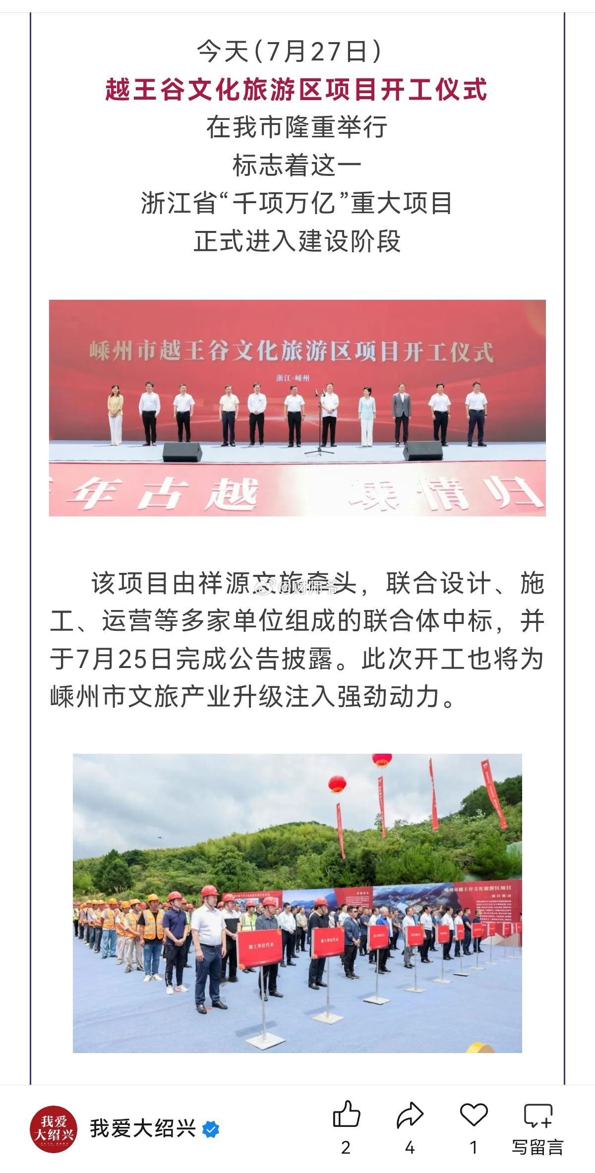 那边停工，这边开工，绍兴嵊州“越王谷”文旅项目开始动工，投资数亿元。希望最后能成
