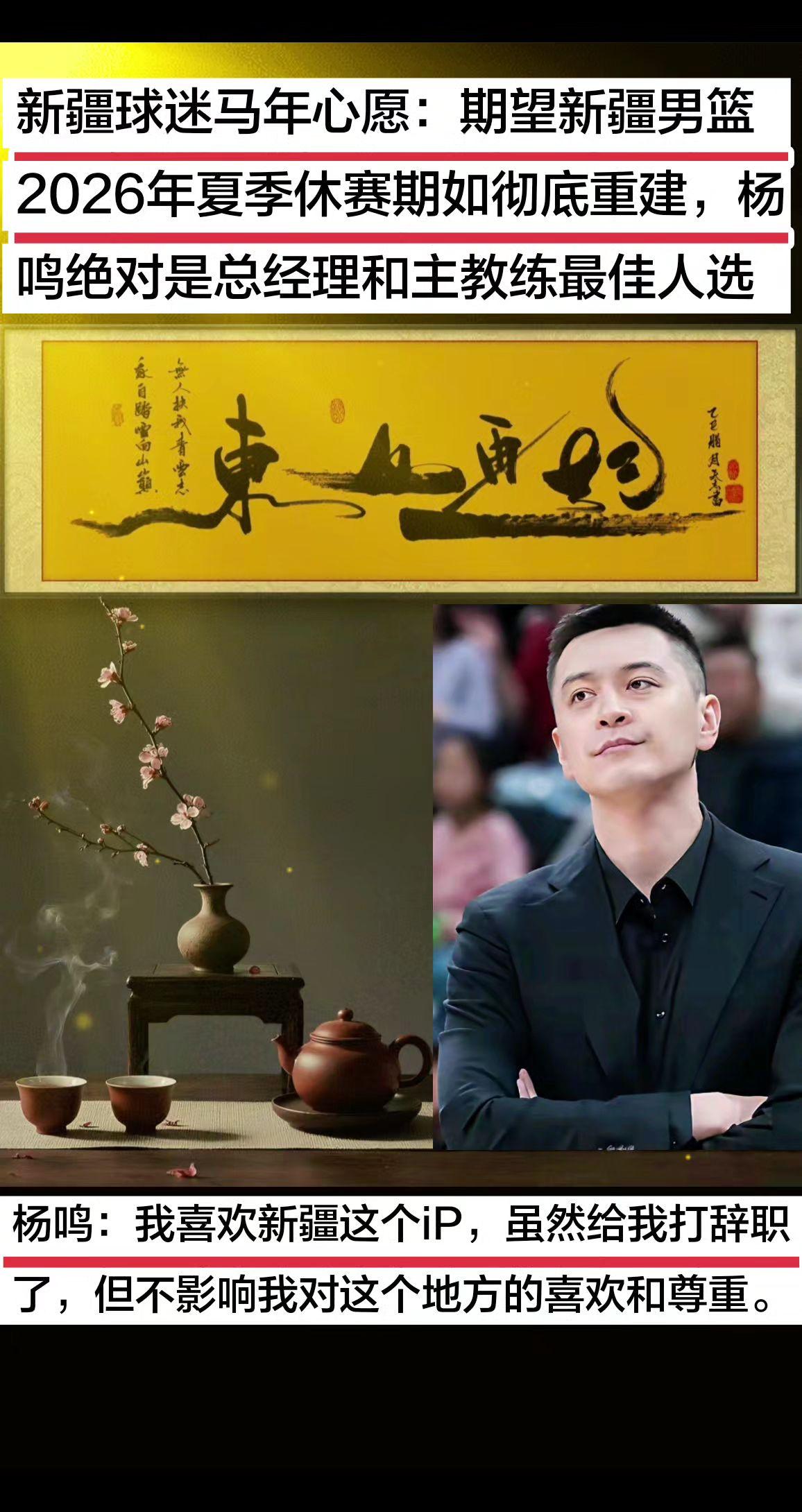 杨鸣：我喜欢新疆这个iP，虽然给我打辞职了，但不影响我对这个地方的喜欢和尊重。新