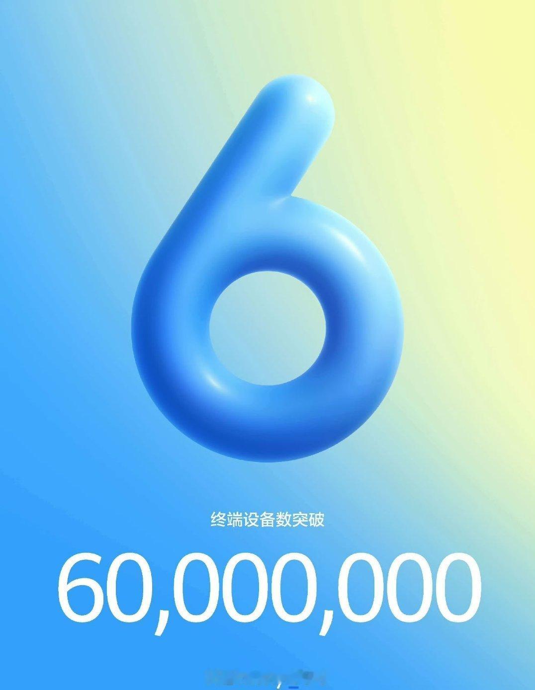 鸿蒙6.0的终端设备数突破6000万，所以说吧，华为还是要发展低端机，毕竟这才是
