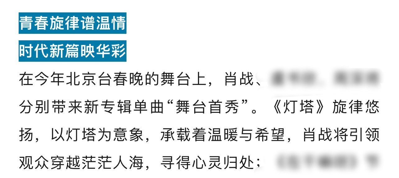 别忘了！今晚北京台春晚，肖战将带来新专辑单曲“舞台首秀”，演唱歌曲《灯塔》。 