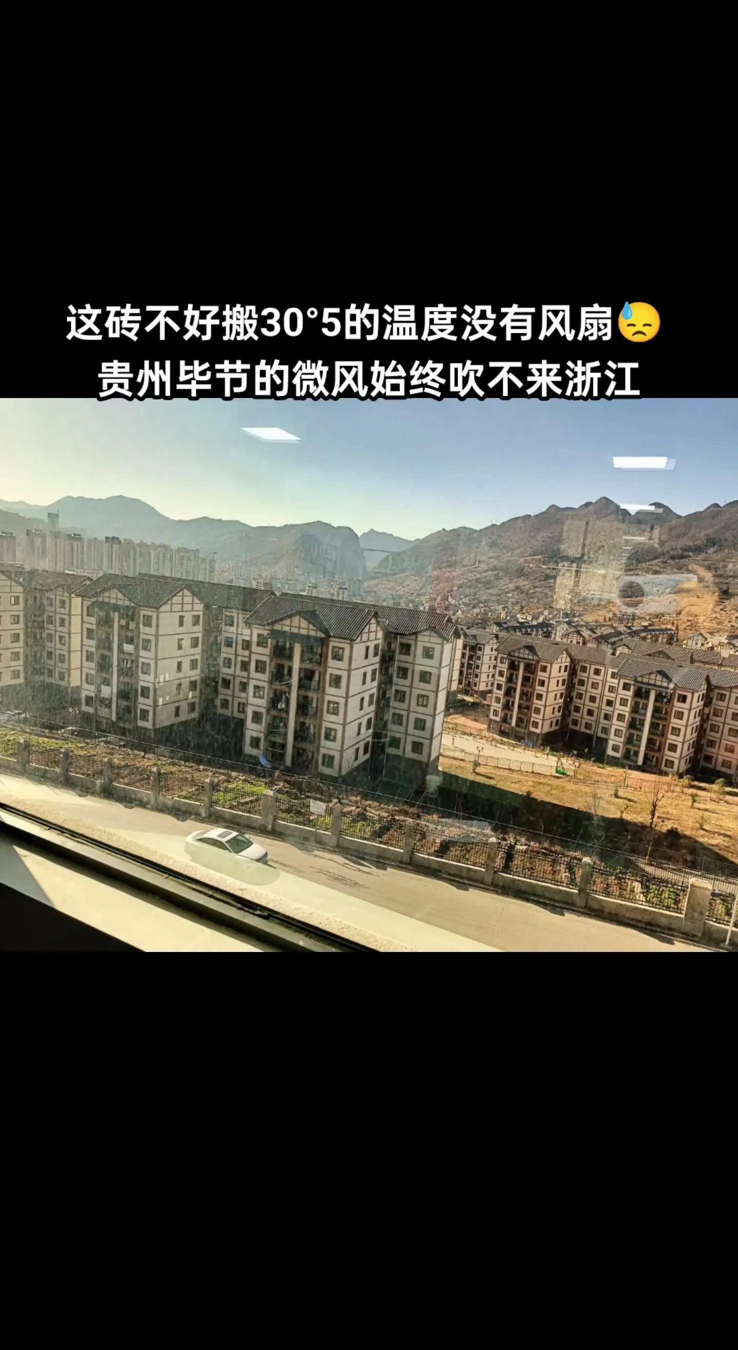 这专不好搬30°的温度没有风扇😓 贵州毕节的微风始终吹不来浙江