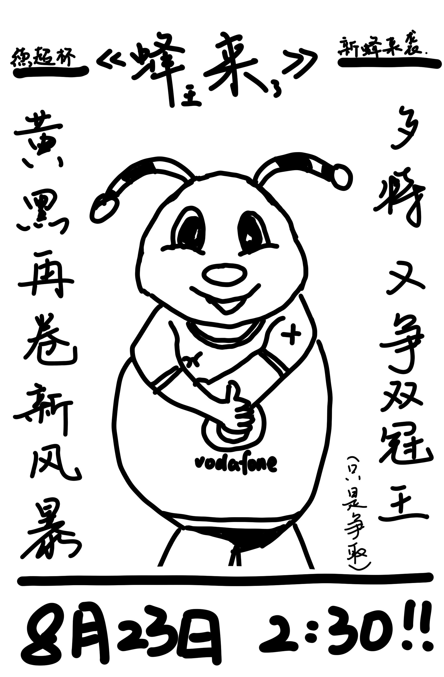 🐝蜂来了，德国超级杯 的冠能不能也来？🏆感谢女明星的出演，8月23日凌晨和多