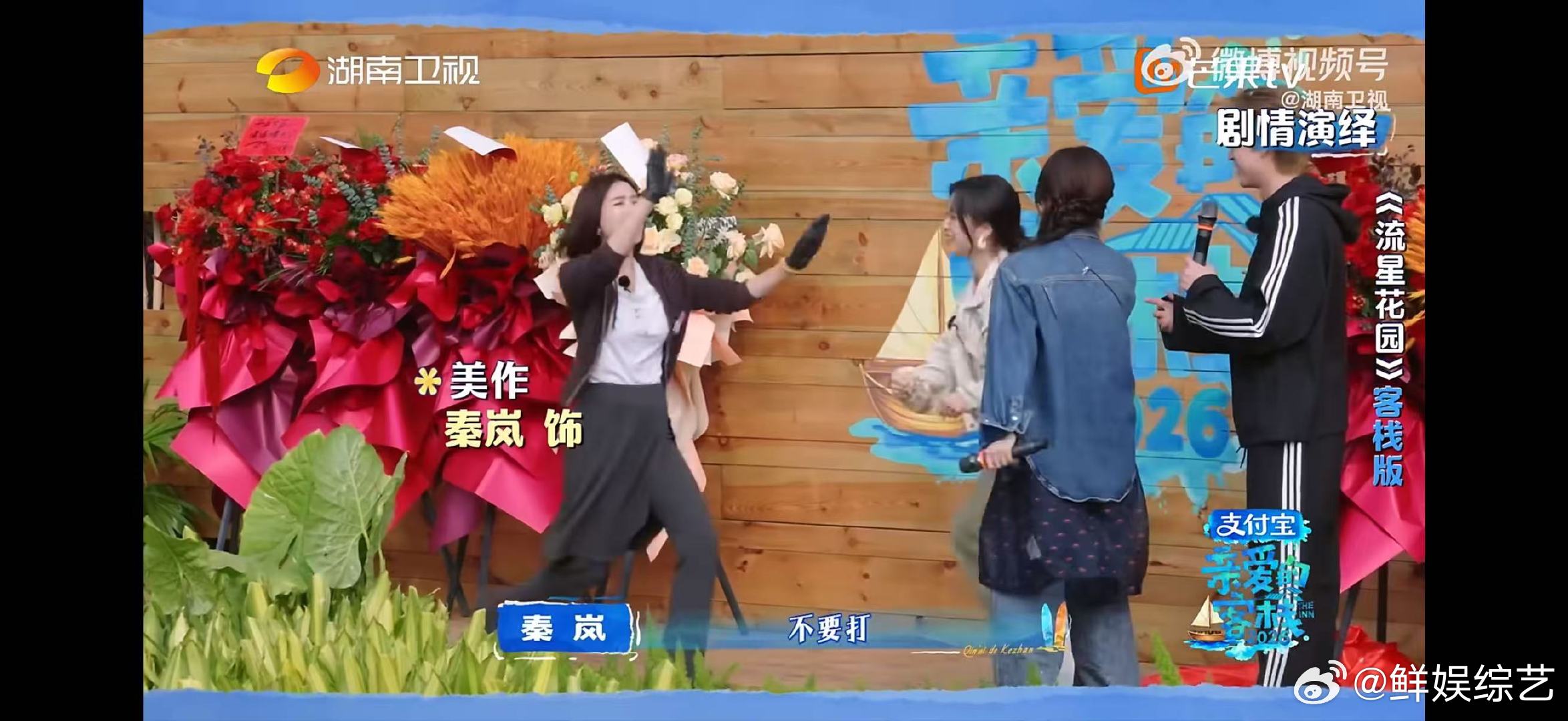 王鹤棣秦岚沈月白鹿飙戏流星花园爆改回家的诱惑亲爱的客栈四位好友即兴飙戏无剧本，抽