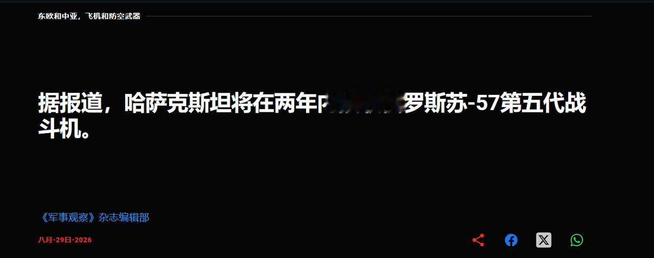 近日，中亚军力榜首哈萨克斯坦正式官宣空军升级计划，明确将在两年内完成五代隐身战机
