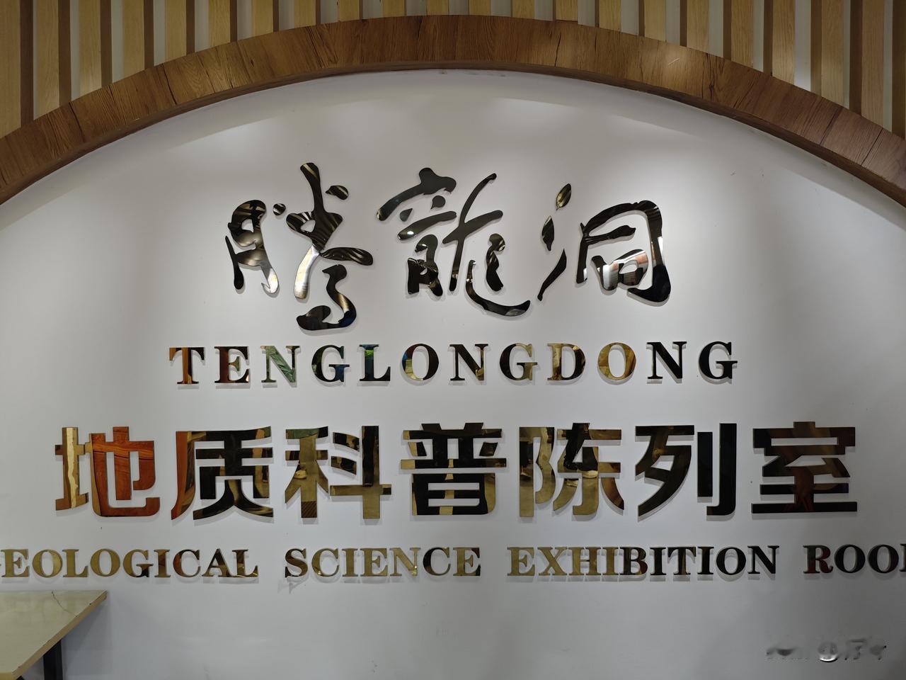 苏幕遮35·腾龙洞地质展馆
洞藏幽，岩蕴巧。亿载熔雕，钟乳凝琼杪。
石笋亭亭依碧
