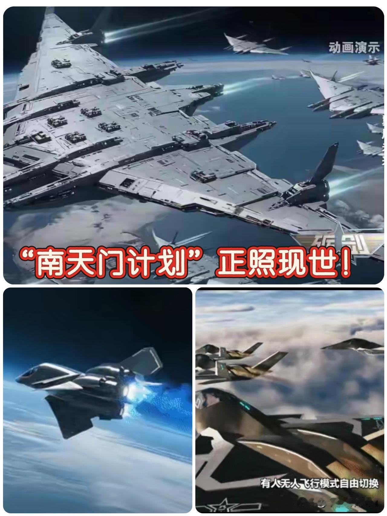中国“南天门计划”亮剑现世！再次撼动美国老大地位！空天母舰“鸾鸟”、“白帝”“玄