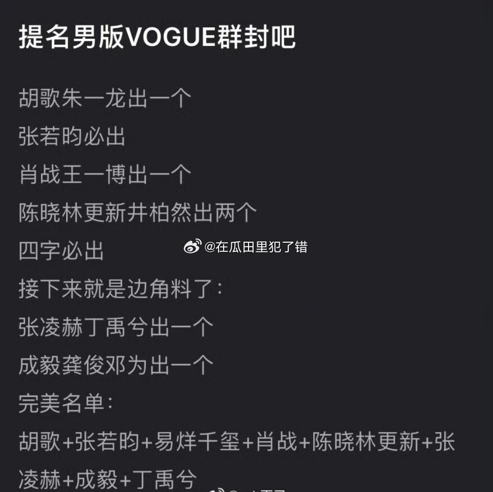 网友提名男版vogue群封，怎么说？ ​​​