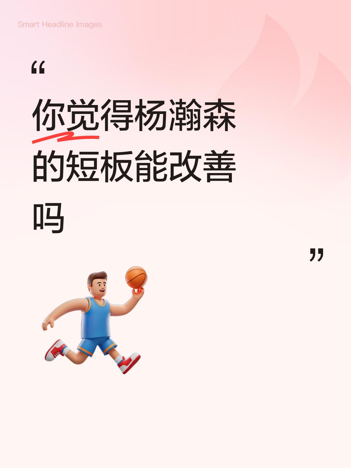 杨瀚森的短板有改善的可能，但挑战不小。他每日加练300三分，投篮手型比早期更标准