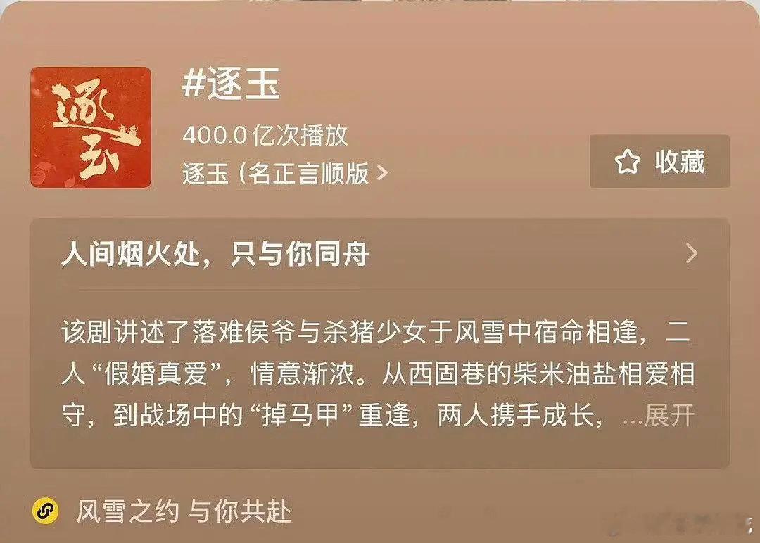 在庆功宴这天逐玉🫘tag400亿了，创下近两年抖浏览最高的剧集，也是唯一破40