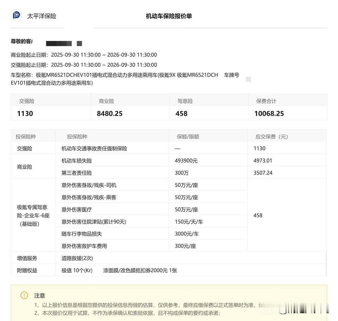 一洲长测车 / 极氪9X车险保费

强险200000元，保费1130元
车损险4