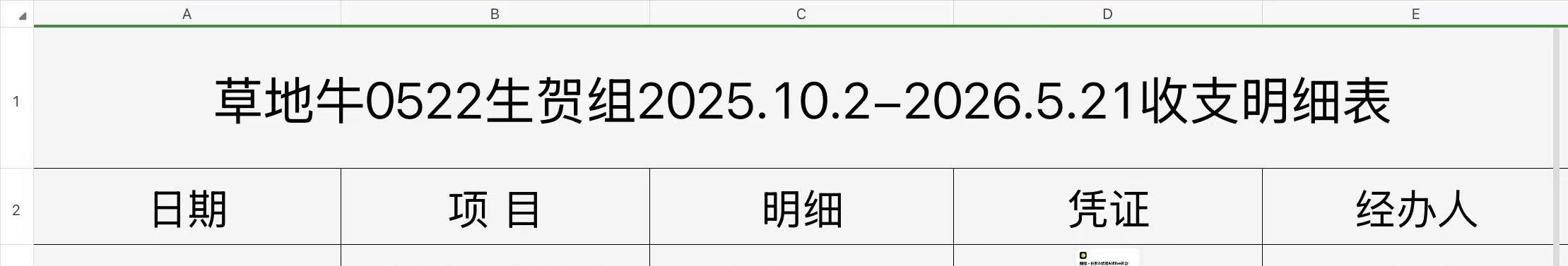 最近上网看到很多对牛贺组的质疑，牛粪们不要急，小贺的收支明细正在制作中，草地牛生