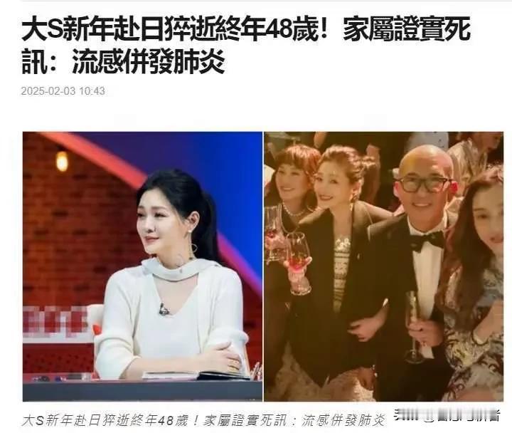 大S的突然离世，如同一记警钟，重重敲击在每一位中年女性的心上，她的故事，不仅是生