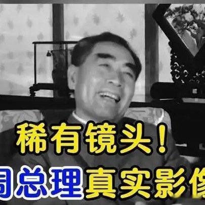 《稀有镜头！周总理真实影像.致敬伟人！》稀有镜头！周总理真实影像.致敬伟人！ ​