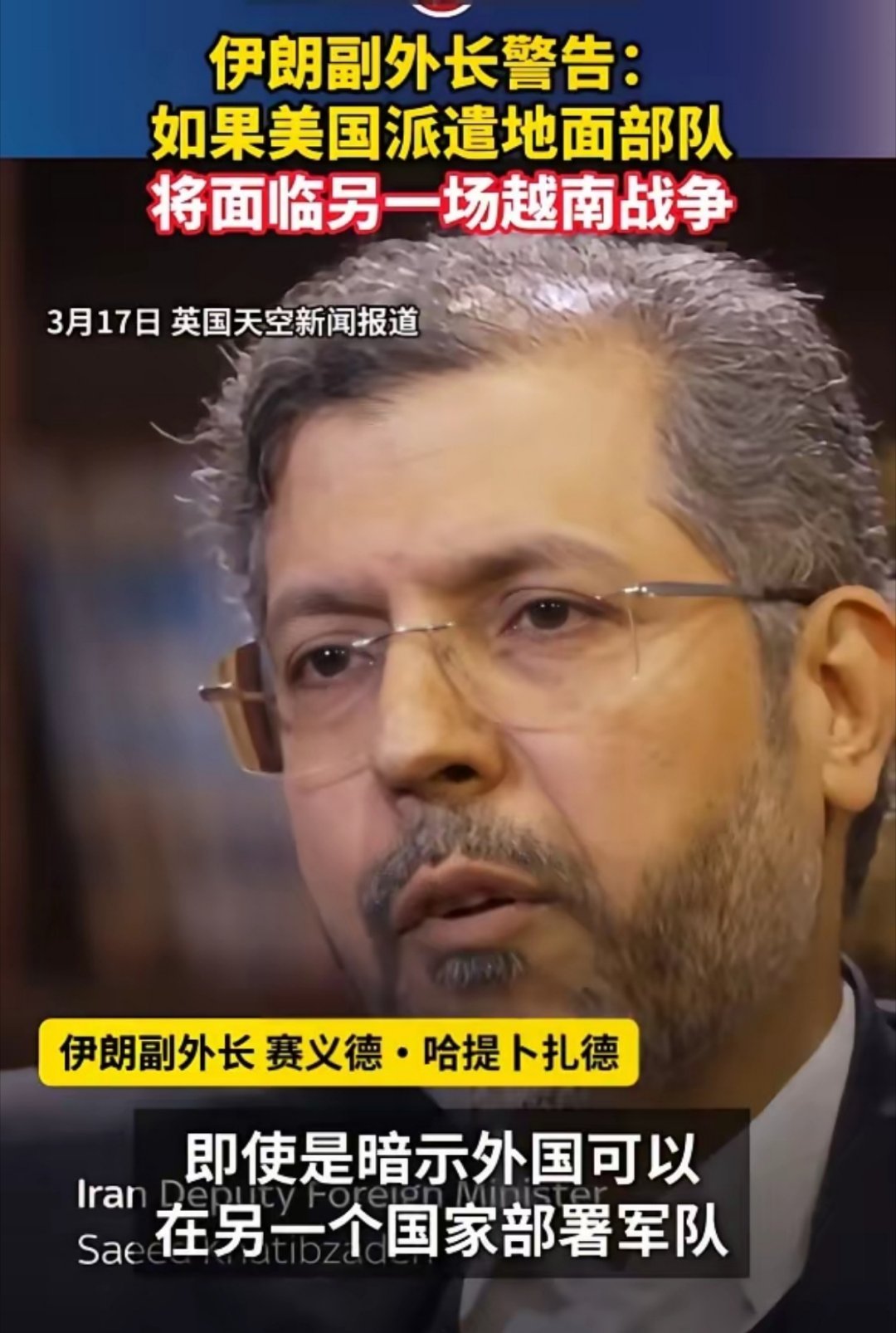 伊朗副外长警告：如果美国派遣地面部队，将面临另一场越南战争。美伊以冲突