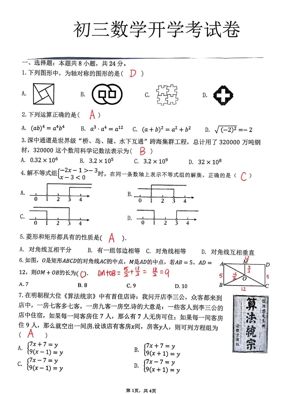 分享一套初三数学开学考试卷，匹配教材，北师大版数学教材。主要考点囊括特殊四边形及